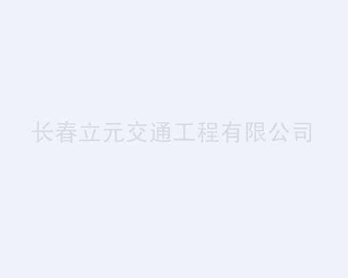 長春劃車位的建設和管理