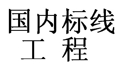 國內高速工程
