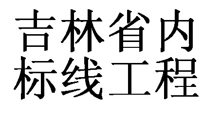 吉林省內高速工程