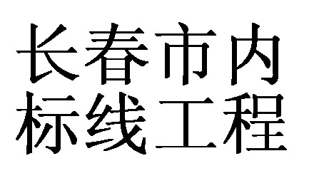 長春市內標線工程