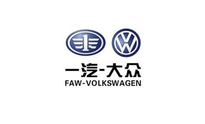 一汽大眾